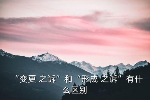 形成之訴與確認之訴的區(qū)別,給付之訴和確認之訴區(qū)別