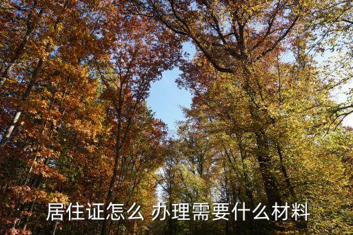 居住證如何辦理,浙江省居住證如何辦理