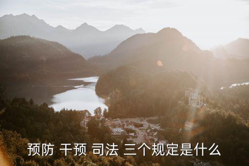 干預(yù)司法三個(gè)規(guī)定,公安機(jī)關(guān)貫徹落實(shí)防止干預(yù)司法三個(gè)規(guī)定