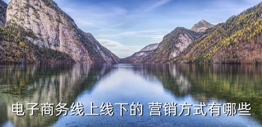 電商營銷方式,線上新媒體電商怎么開店