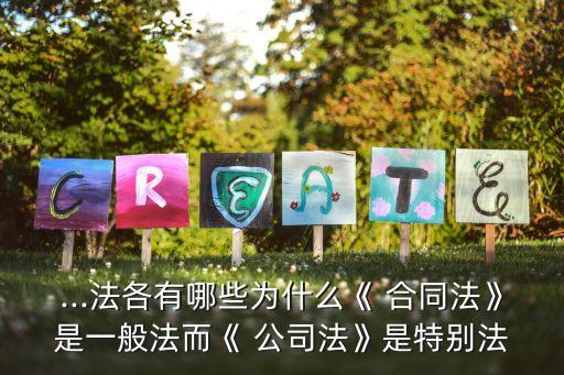 ...法各有哪些為什么《 合同法》是一般法而《 公司法》是特別法