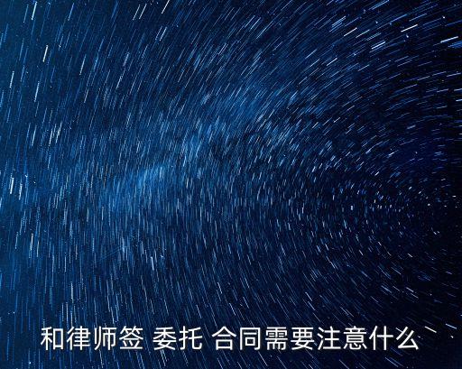 如何簽訂法律服務(wù)委托合同,法律服務(wù)委托合同要交印花稅嗎