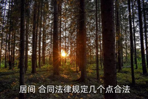 居間合同在民法典多少條,民法典關(guān)于居間合同的規(guī)定