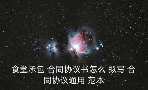 食堂承包 合同協(xié)議書怎么 擬寫 合同協(xié)議通用 范本