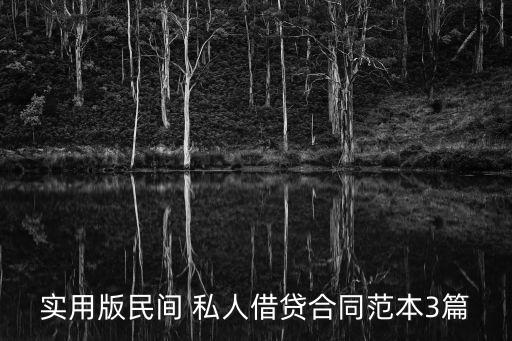 實(shí)用版民間 私人借貸合同范本3篇