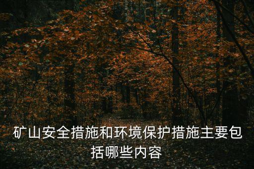 礦山安全