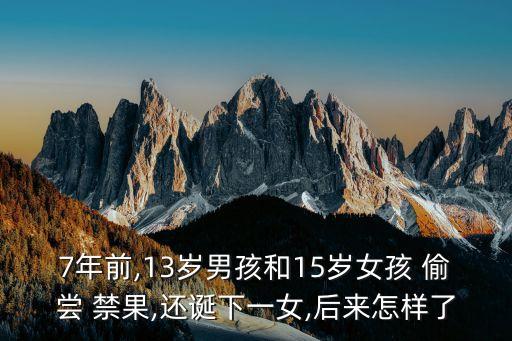 偷嘗禁果