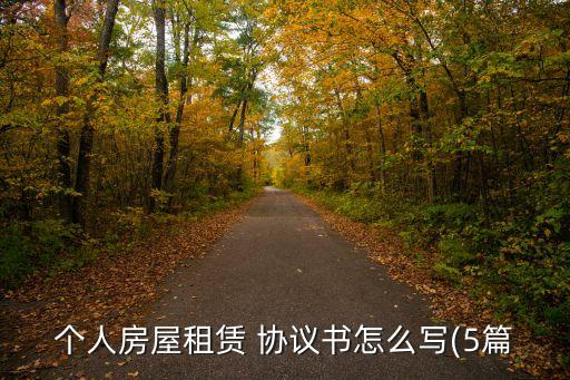 私人協(xié)議書格式范文,雙方自愿協(xié)議書怎么寫模板