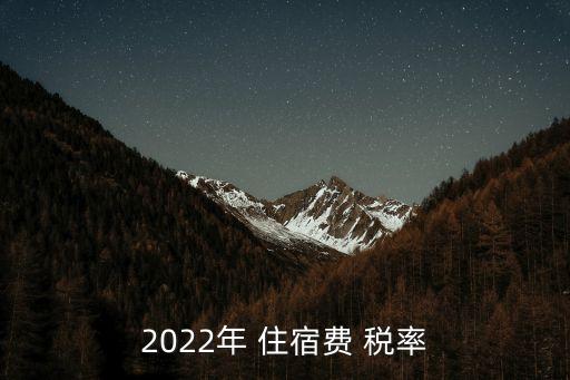 住宿費(fèi)稅率是多少,2023年住宿費(fèi)稅率是多少