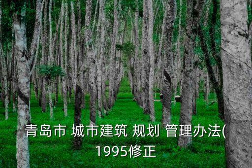 青島市 城市建筑 規(guī)劃 管理辦法(1995修正