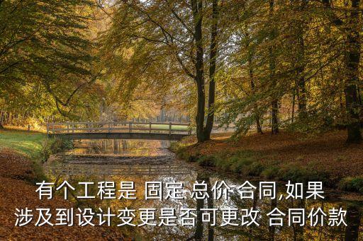 民法典固定總價(jià)合同,固定總價(jià)合同工程量減少了怎么辦