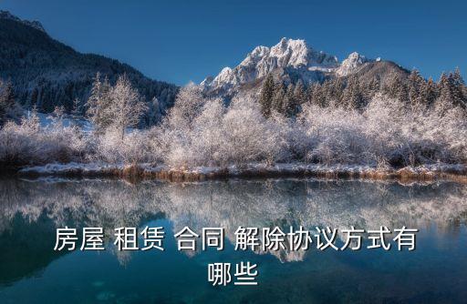  房屋 租賃 合同 解除協(xié)議方式有哪些