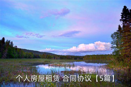 個(gè)人房屋租賃 合同協(xié)議【5篇】