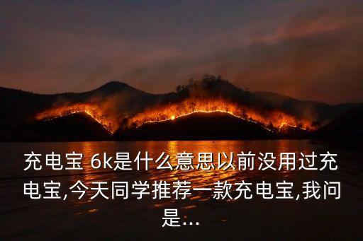 6k是什么意思,王者榮耀6k是什么意思