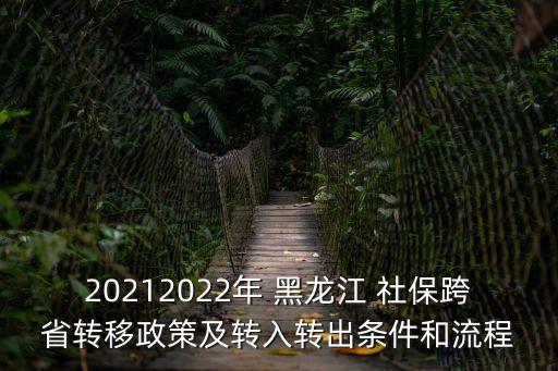 20212022年 黑龍江 社?？缡∞D(zhuǎn)移政策及轉(zhuǎn)入轉(zhuǎn)出條件和流程
