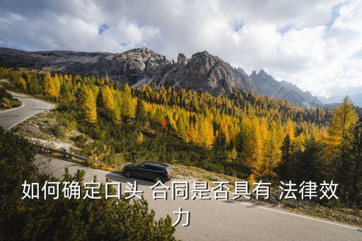 如何確定口頭 合同是否具有 法律效力
