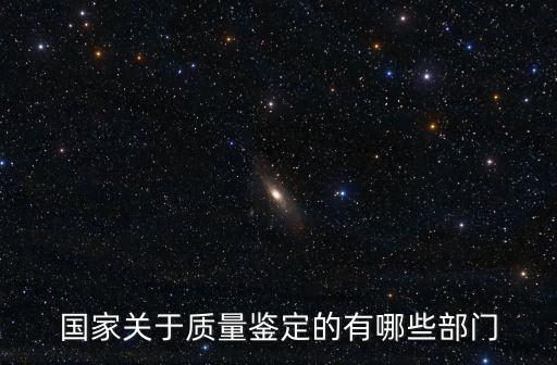 國(guó)家關(guān)于質(zhì)量鑒定的有哪些部門