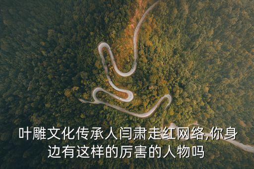 葉雕