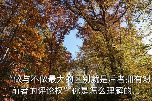 做與不做