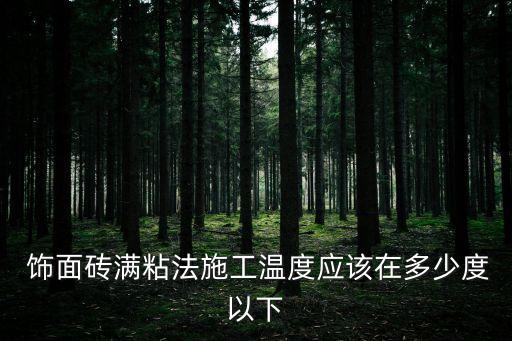  飾面磚滿粘法施工溫度應(yīng)該在多少度以下