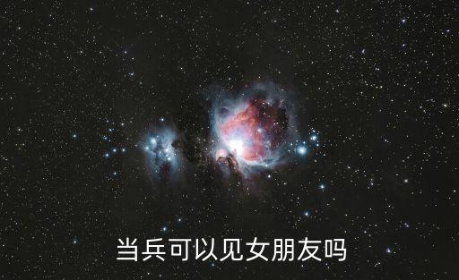  當(dāng)兵可以見女朋友嗎
