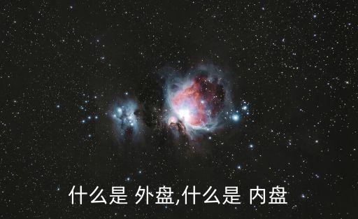 什么是 外盤(pán),什么是 內(nèi)盤(pán)
