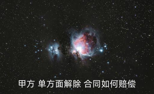 單方終止合同的違約責(zé)任,違反單方承諾與違約責(zé)任
