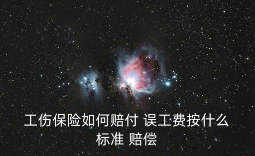  工傷保險(xiǎn)如何賠付 誤工費(fèi)按什么 標(biāo)準(zhǔn) 賠償