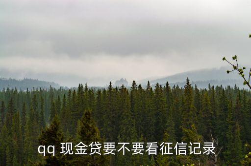 qq現(xiàn)金貸