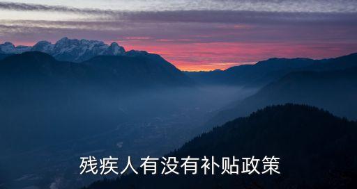  殘疾人有沒(méi)有補(bǔ)貼政策