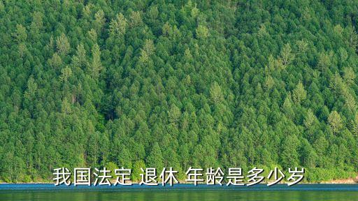 退休年齡規(guī)定,副部級干部退休年齡規(guī)定