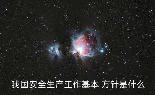 我國安全生產(chǎn)方針是什么,我國消防工作方針是什么