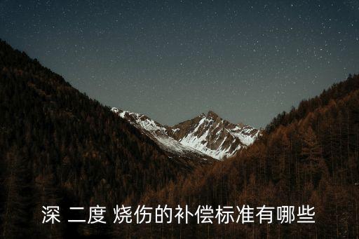 深 二度 燒傷的補(bǔ)償標(biāo)準(zhǔn)有哪些