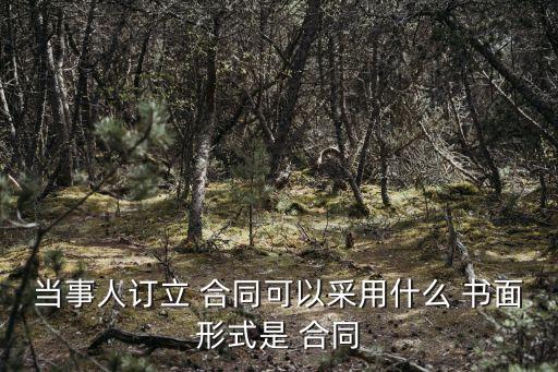 法律規(guī)定哪些合同需要書(shū)面,依照我國(guó)法律規(guī)定,下列哪些合同