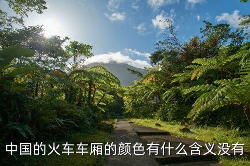 中國的火車車廂的顏色有什么含義沒有