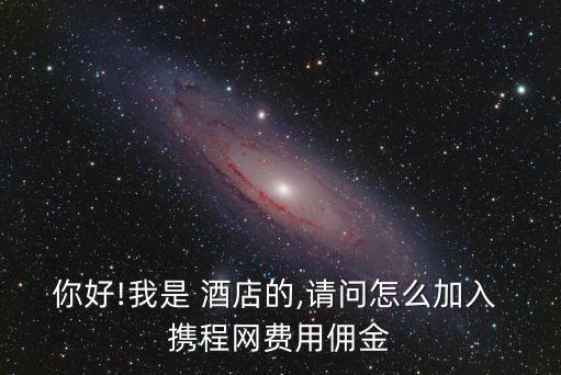 攜程酒店商家登錄,攜程訂酒店入住流程