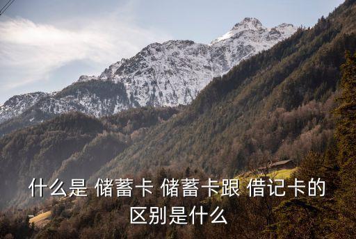 什么是 儲蓄卡 儲蓄卡跟 借記卡的區(qū)別是什么