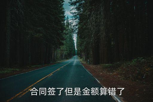  合同簽了但是金額算錯了