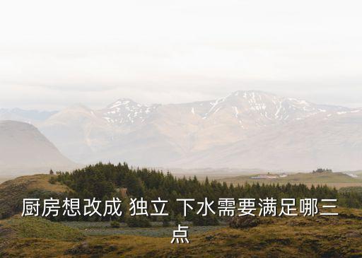 獨立下水,改單獨下水需要和物業(yè)說嗎