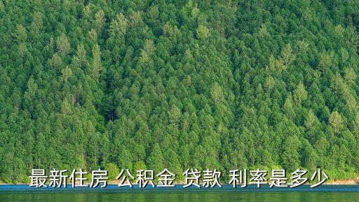 最新住房 公積金 貸款 利率是多少