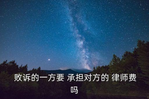 經(jīng)濟(jì)糾紛律師費由敗訴方承擔(dān)嗎,20萬的欠款請律師大約多少錢