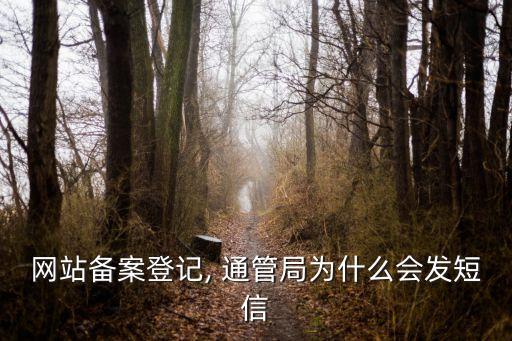 通管局
