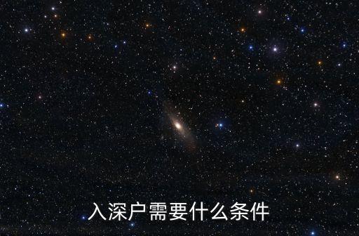 辦深戶