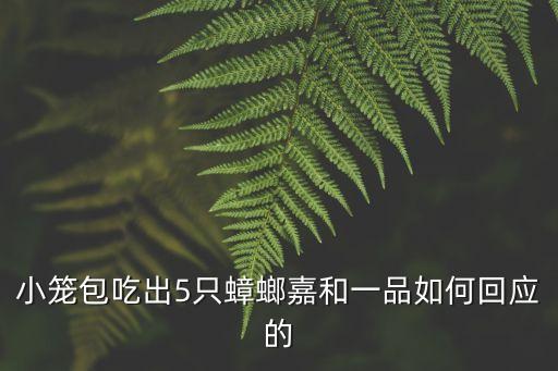 小籠包吃出5只蟑螂嘉和一品如何回應(yīng)的