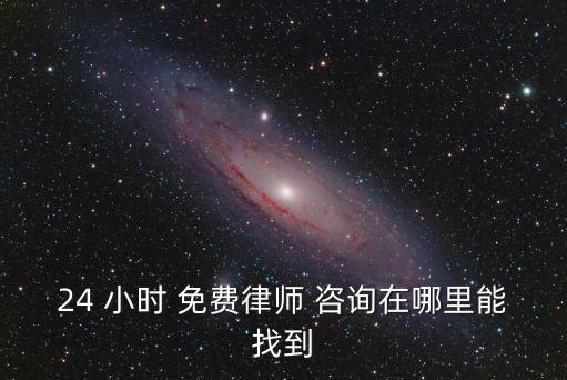 24小時法律咨詢免費(fèi),律師電話免費(fèi)熱線