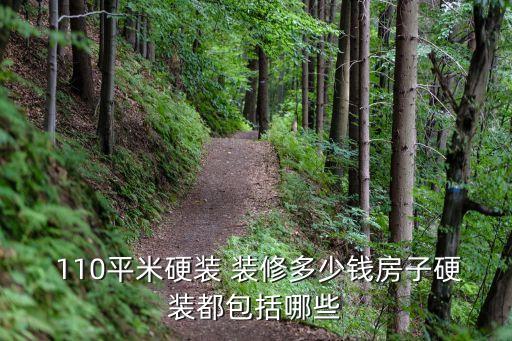  110平米硬裝 裝修多少錢房子硬裝都包括哪些