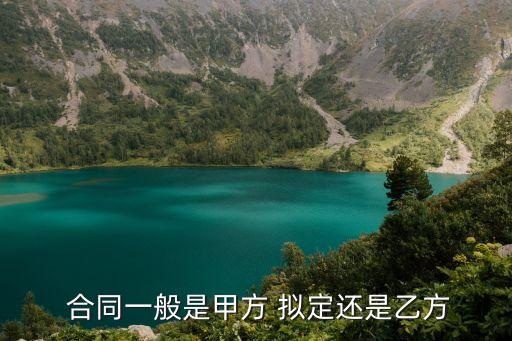  合同一般是甲方 擬定還是乙方