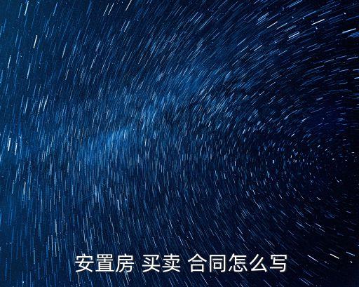 拆遷安置房買(mǎi)賣(mài)合同范本,安置房買(mǎi)賣(mài)合同正規(guī)版本免費(fèi)