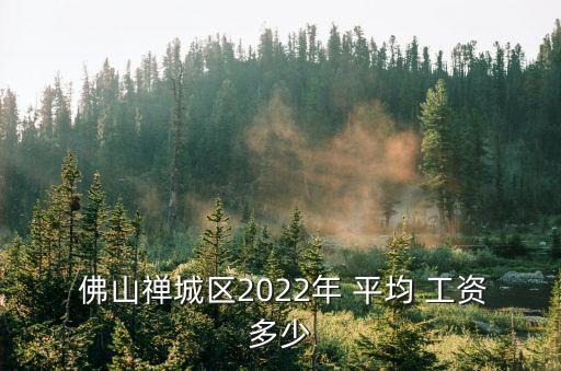 佛山平均工資,2000年佛山平均工資