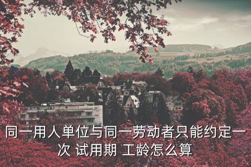 試用期算工齡嗎,公務(wù)員第一年試用期算工齡嗎